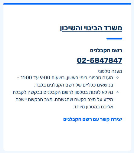 רשם הקבלנים  מענה טלפוני