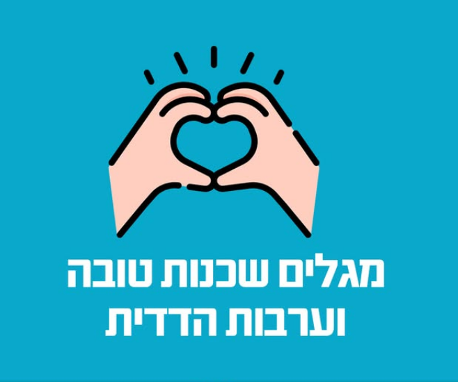 שכנות טובה וערבות הדדית