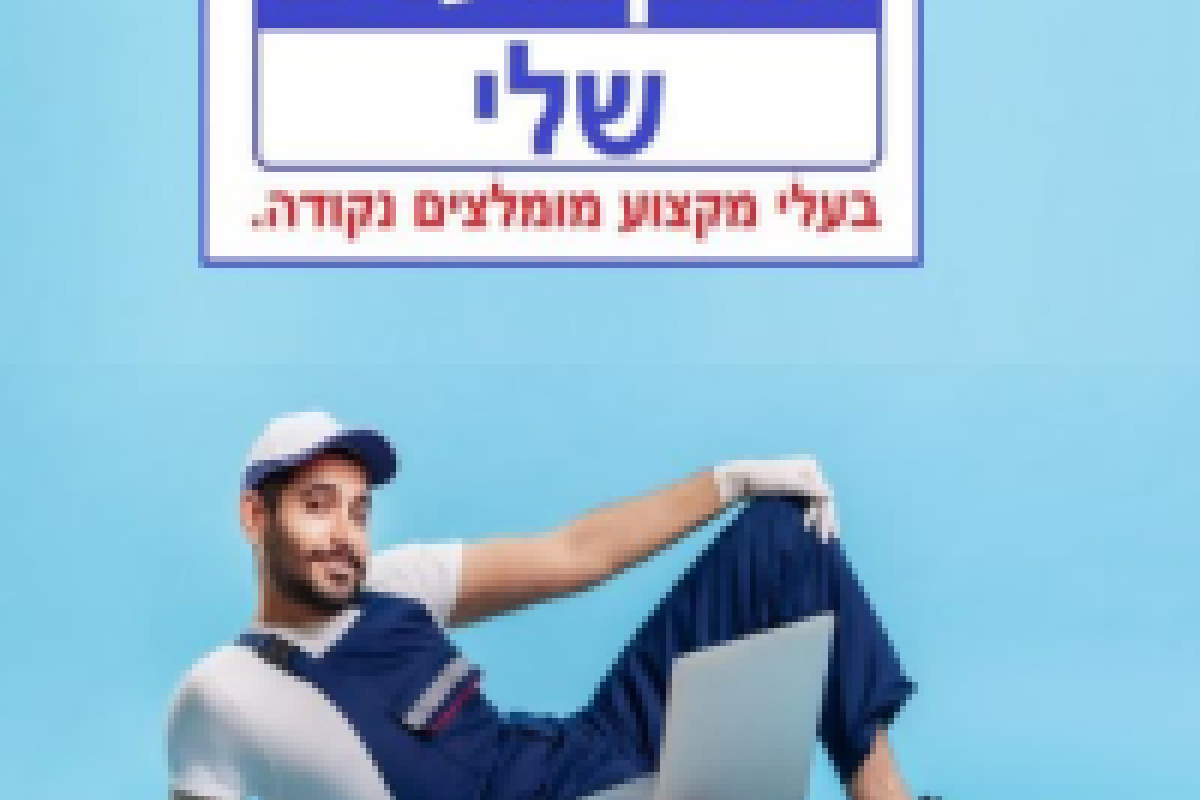 ועד בית ישראל: המקצוענים שלי