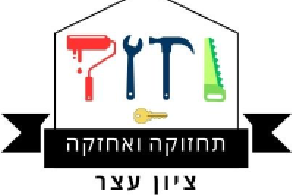 ועד בית ישראל: מנעולן, הנדימן, ציון