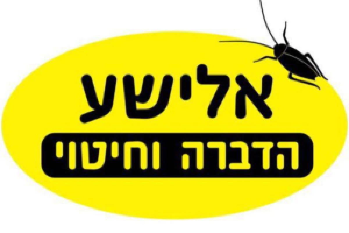 ועד-בית ישראל: הדברה וחיטוי