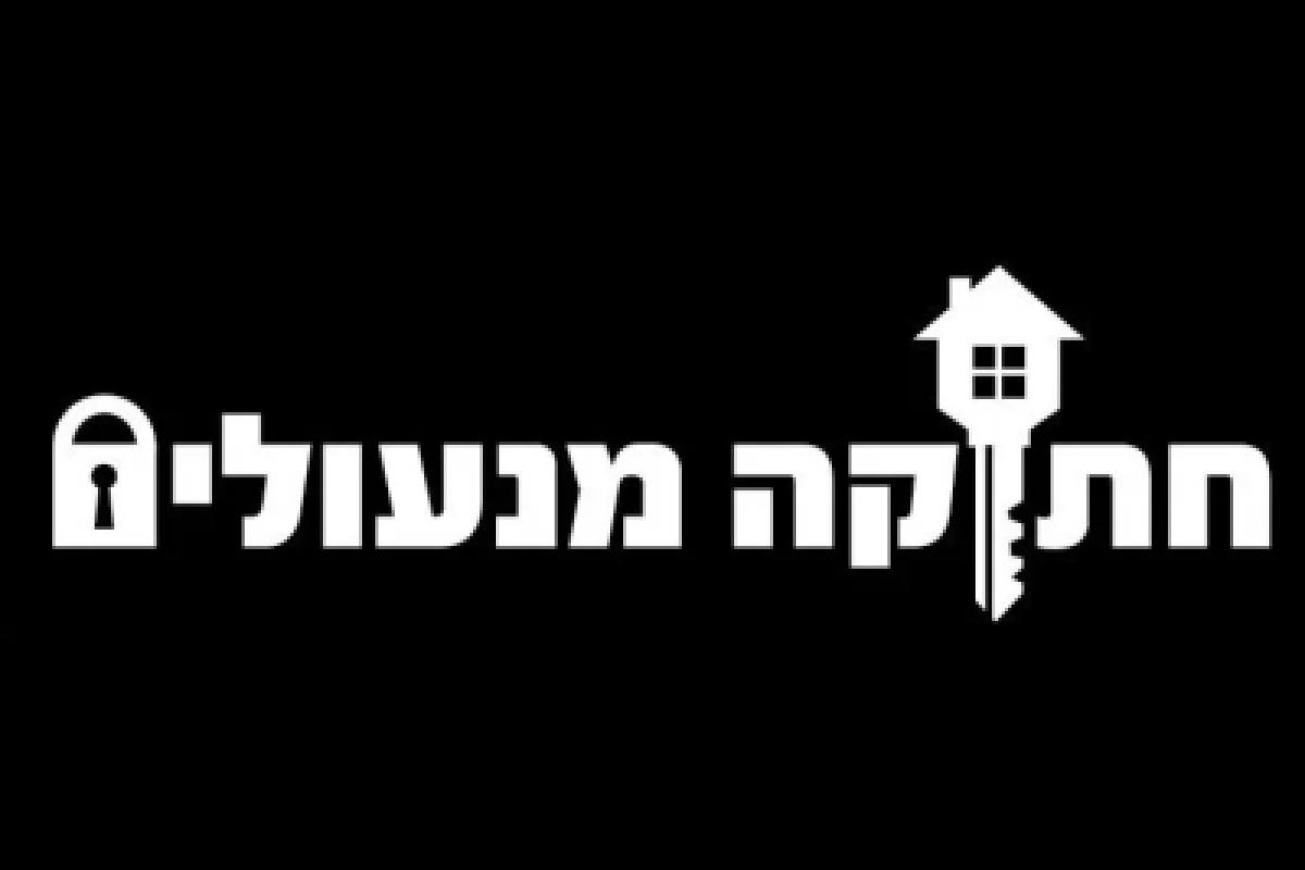 ועד בית ישראל: חתוכה מנעולים