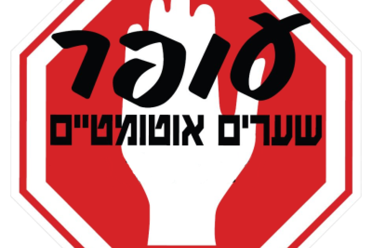 ועד בית ישראל: עופר שערים