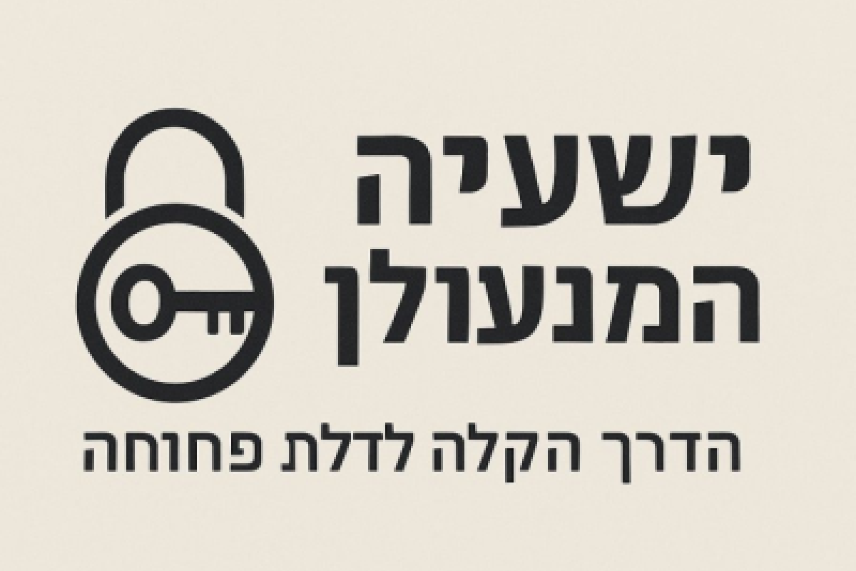 ועד בית ישראל ישעיה המנעולן