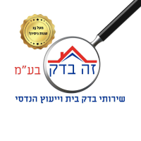 ועד בית ישראל בדק בית