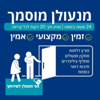 ועד בית ישראל מנעולן מומלץ