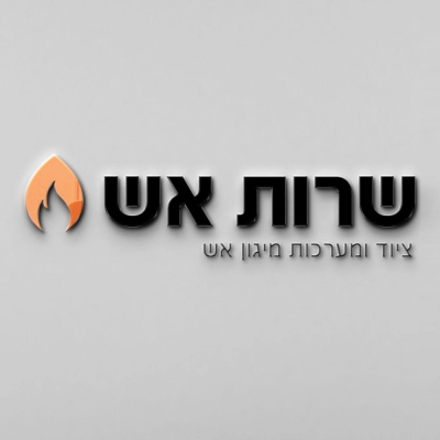ועד-בית ישראל: בטיחות אש