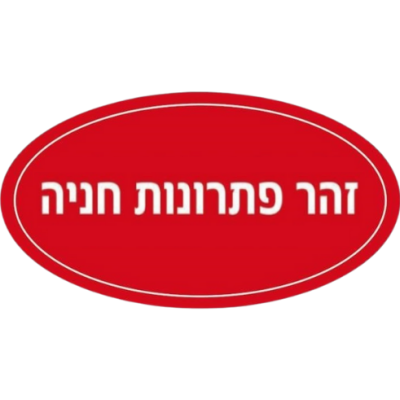 ועד-בית ישראל: זהר פתרונות חניה