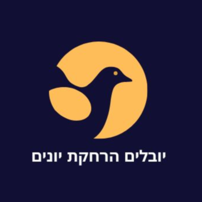 ועד-בית ישראל: הרחקת יונים