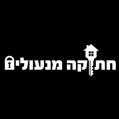 ועד בית ישראל: חתוכה מנעולים