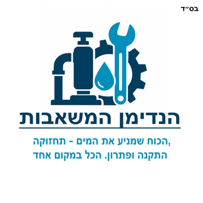 ועד בית ישראל: משאבות
