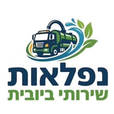 נפלאות שירותי ביובית