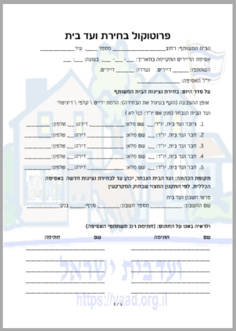 ועד בית ישראל דוגמא לטופס פרוטוקול