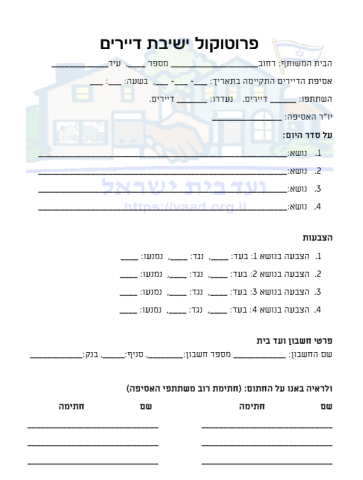 ועד בית ישראל פרוטוקול ישיבה