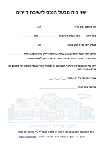 טופס ייפוי כוח לאסיפת הדיירים