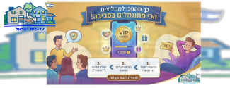 ועד בית ישראל כמפיין נקודות VIP