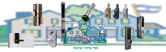 ועד בית ישראל מנעולים חכמים