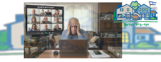 ועד בית ישראל ישיבת דיירים בזום
