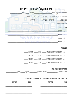 ועד בית ישראל פרוטוקול ישיבה