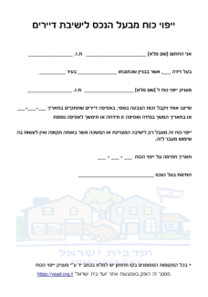 טופס ייפוי כוח לאסיפת הדיירים