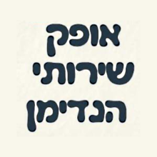 ועד בית ישראל: הנדימן