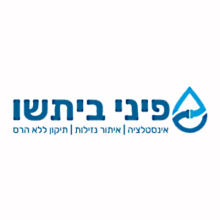 ועד בית ישראל: פיני ביתשו