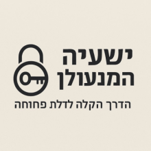 ועד בית ישראל ישעיה המנעולן