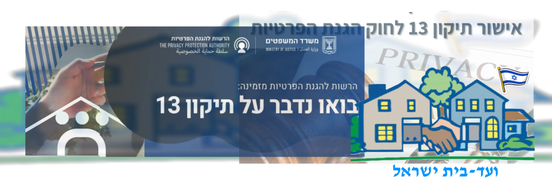 ועד בית ישראל: תיקון 13 לחוק הגנת הפרטיות