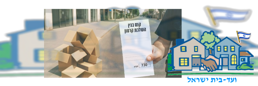 ועד בית ישראל: קנסות על קרטונים