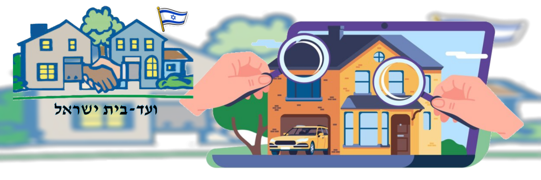 ועד בית ישראל: בדק בית