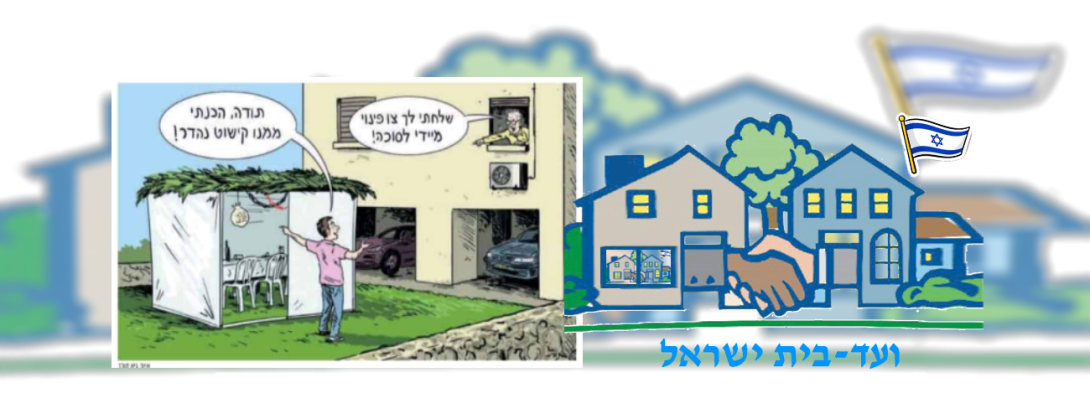 ועד בית ישראל: סוכה בשטח המשותף