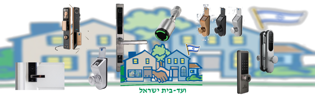 ועד בית ישראל מנעולים חכמים