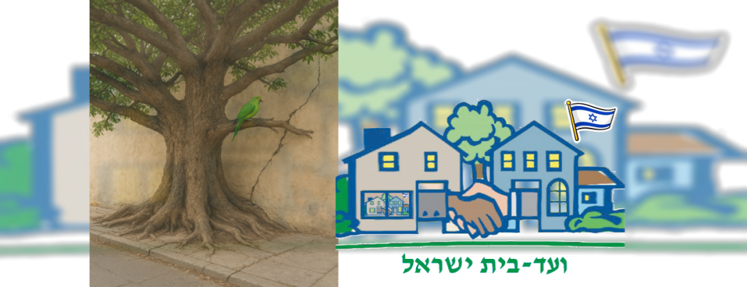 ועד בית ישראל הסיכונים בעץ הפיקוס