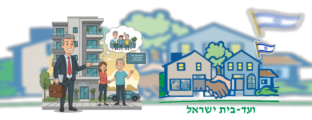 ועד בית ישראל לעשות ועד בית בראש שקט