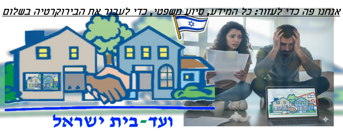 ועד בית ישראל חובת רישום בית משותף