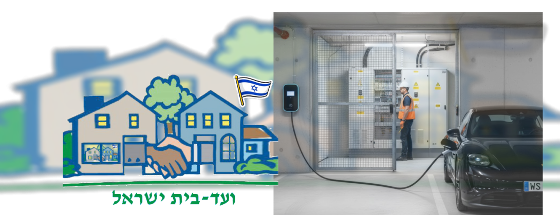 ועד בית ישראל עמדות טעינה בחניון