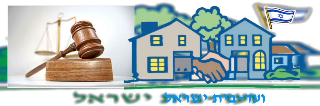 ועד בית ישראל פסקי דין סקירה