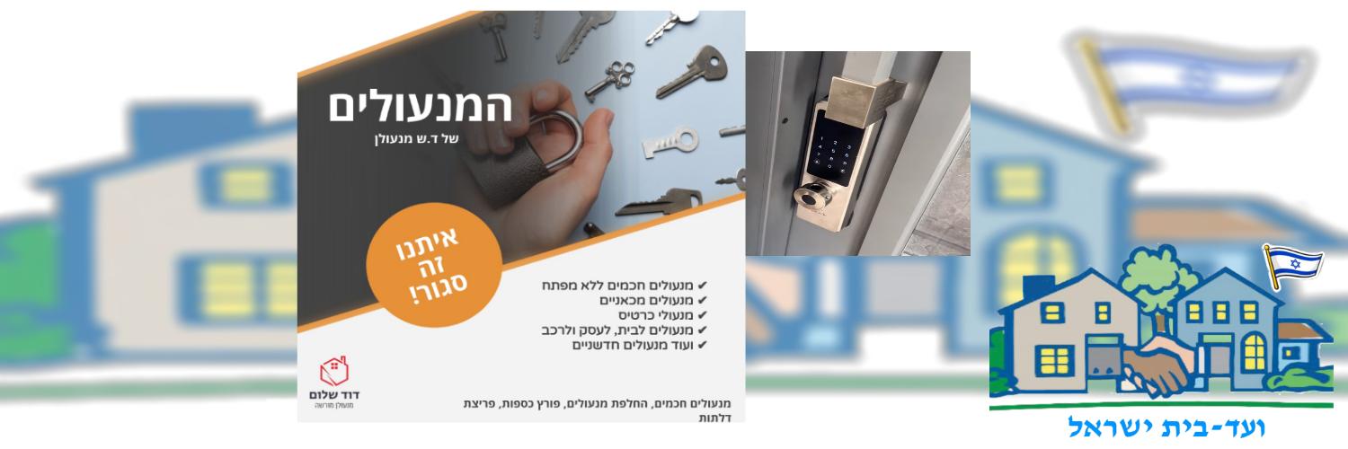 ועד בית ישראל: מנעול חכם לדלת הכניסה או לדלת פנימית