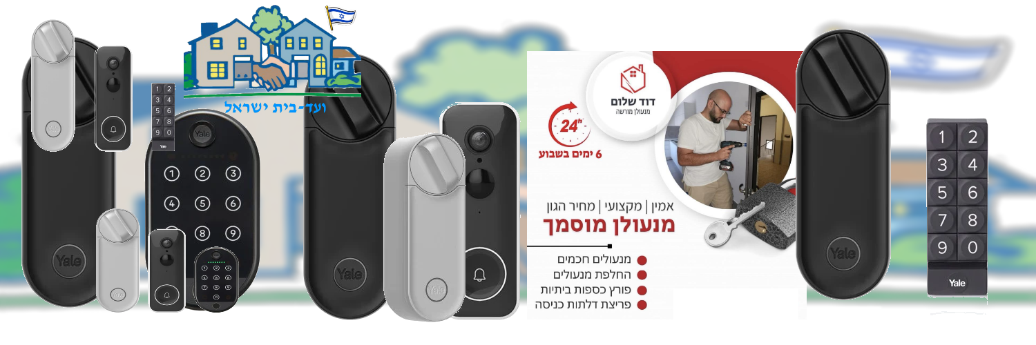 ועד בית ישראל: מנעול לינוס של ייל