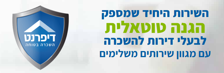 השירות היחיד שמספק  הגנה טוטאלית  לבעלי דירות להשכרה