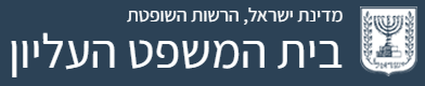 חיפוש מתקדם של החלטות ושל פסקי דין שניתנו בבית המשפט העליון