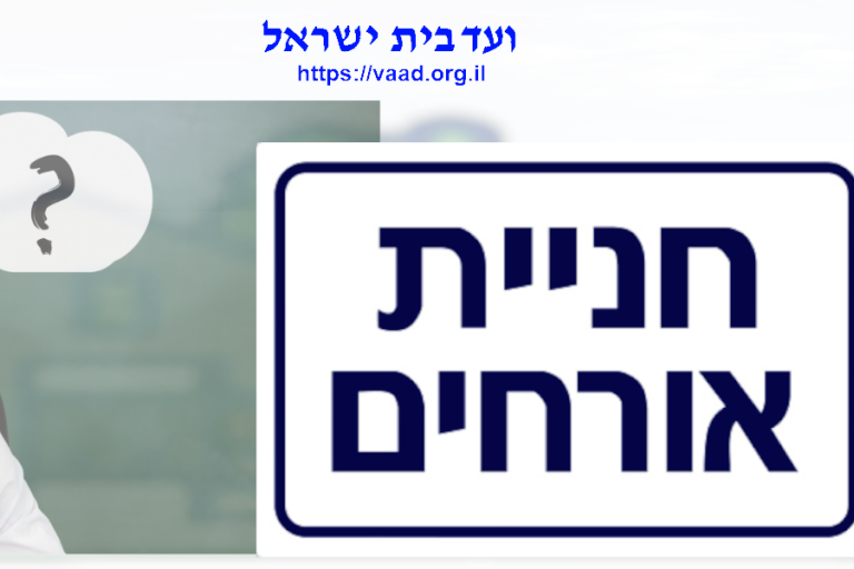 ועד בית ישראל חניות אורחים