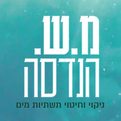 ועד בית ישראל: מ.ש הנדסה מערכות מים