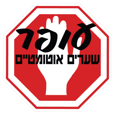 ועד בית ישראל: עופר שערים