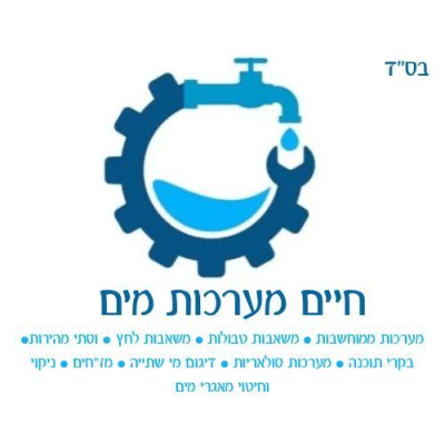 ועד בית ישראל: חיים מערכות מים