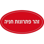 ועד-בית ישראל: זהר פתרונות חניה