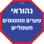 ועד-בית ישראל: שערים חשמליים