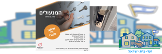 ועד בית ישראל: מנעול חכם לדלת הכניסה או לדלת פנימית