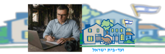 ועד-בית ישראל: שמאי רכוש