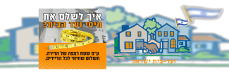 ועד-בית ישראל: לפי מה מחשבים את ההשתתפות בתחזוקת הבית המשותף
